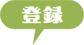 登録はこちら
