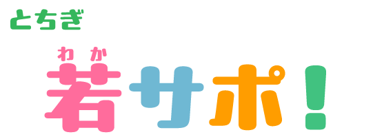 とちぎ若者応援バンク、とちぎ若サポ！